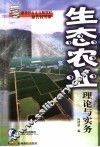 生态农业理论与实务 封面