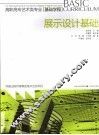 展示设计基础 封面