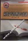 应用文写作理论与实训 封面