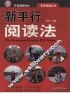 新平行阅读法 封面