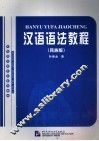 汉语语法教程  民族版 封面
