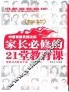 中国家教高端访谈  家长必修的21堂教育课 封面