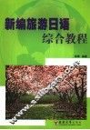 新编旅游日语综合教程 封面