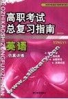 高职考试总复习指南  英语  仿真训练 封面