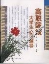 高职院校大学生心理辅导 封面