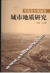 河南省主要城市城市地质研究 封面