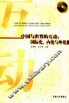 中国与世界的互动：国际化、内化与外化 封面