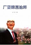 广亚锦言拾粹 封面