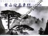 黄山绘画素材  上  松石篇 封面
