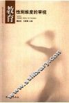 教育  性别维度的审视 封面