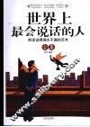 世界上最会说话的人全集  把说话得滴水不漏的艺术 封面