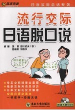 流行交际日语脱口说 封面