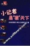 小记者晨“报”天下  《新闻晨报》学生记者团作文集 封面