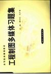 工程制图多媒体习题集 封面