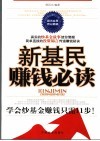 新基民赚钱必读 封面