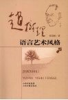 赵树理语言艺术风格 封面