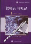 教师读书札记 封面