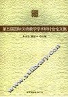 第五届国际汉语教学学术研讨会论文集 封面