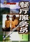 餐厅服务员 封面