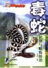 毒蛇识别与蛇伤防治 封面