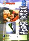 农村食品安全及饮食卫生 封面