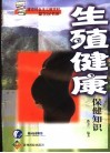 生殖健康保健知识 封面