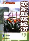 农家庭院经济 封面