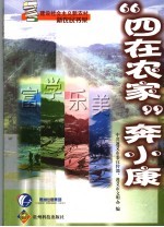 “四在农家”奔小康 封面