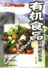 有机食品的种植实务 封面