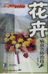 花卉病虫害防治技术 封面