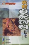 农村自配饲料技术 封面