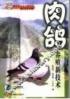 肉鸽养殖新技术 封面