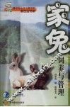 家兔饲养与管理 封面
