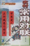 农村常用对联 封面