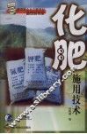 化肥施用技术 封面