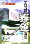淡水网箱与围栏养鱼实用技术 封面