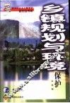 乡镇规划与环境保护 封面