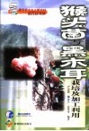 猴头菌与黑木耳栽培及加工利用 封面