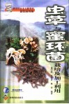 虫草与蜜环菌栽培及加工利用 封面