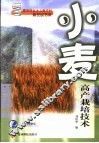 小麦高产栽培技术 封面