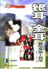 银耳与金耳栽培及加工利用 封面