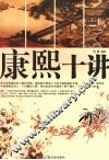 康熙十讲 封面