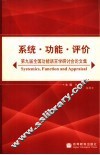 系统·功能·评价  第9届全国功能语言学研讨会论文集 封面
