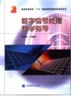 数字信号处理教学指导 封面