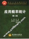 应用概率统计  第2版 封面