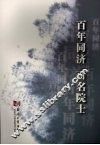 百年同济  百名院士 封面