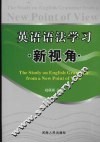 英语语法学习新视角 封面