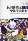 中国民间传统文化与少儿美术教育 封面