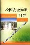 校园安全知识问答 封面