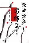 党政公文写作指要  新版 封面